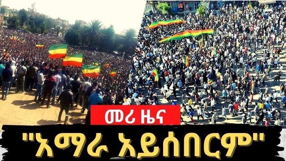 AbrarSuleiman's tweet photo. አማራ ፋኖ ማነው?

ነገዱና #ኢትዮጵያ|ዊነት ሳይጋጩበት
ሲገድሉት የሚበዛ፥ በኢትዮጵያዊነት ማይደራደር ኩሩ ህዝብ ነው

ጥያቄው ፋኖ ያሸንፍ ይሆን? ሳይሆን
ሀ) የግፍ ጽዋ�� ሞልቷል?
ለ) እውነትን ይዟል? የሚል ነው

መልሱ አዎ ነው
ከግፉአን ጋር ወደፊት https://t.co/PpKhp1ZLvV