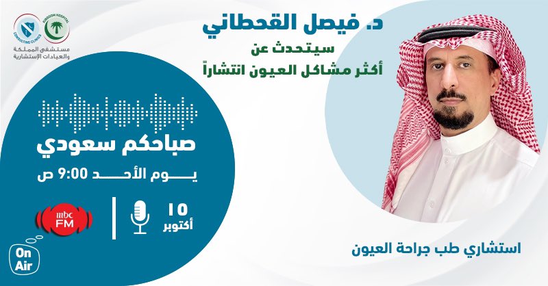KingdomHospKSA's tweet photo. تابعونا على MBC FM في برنامج صباحكم سعودي في حديث عن أكثر مشاكل العيون انتشارًا مع د.فيصل القحطاني استشاري طب وجراحة العيون في مستشفى المملكة.

 غداً الأحد 15 أكتوبر 2023 🗓️
  9:00 ص 
@mbc_fm 
 
#رعایة_بآفاق_متجددة 
#caringbeyondmedicine https://t.co/Kr4kM0vnTM