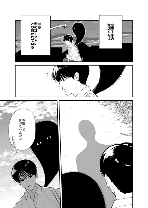 影を描く幽霊(1/2)
#恋のゴースト 
