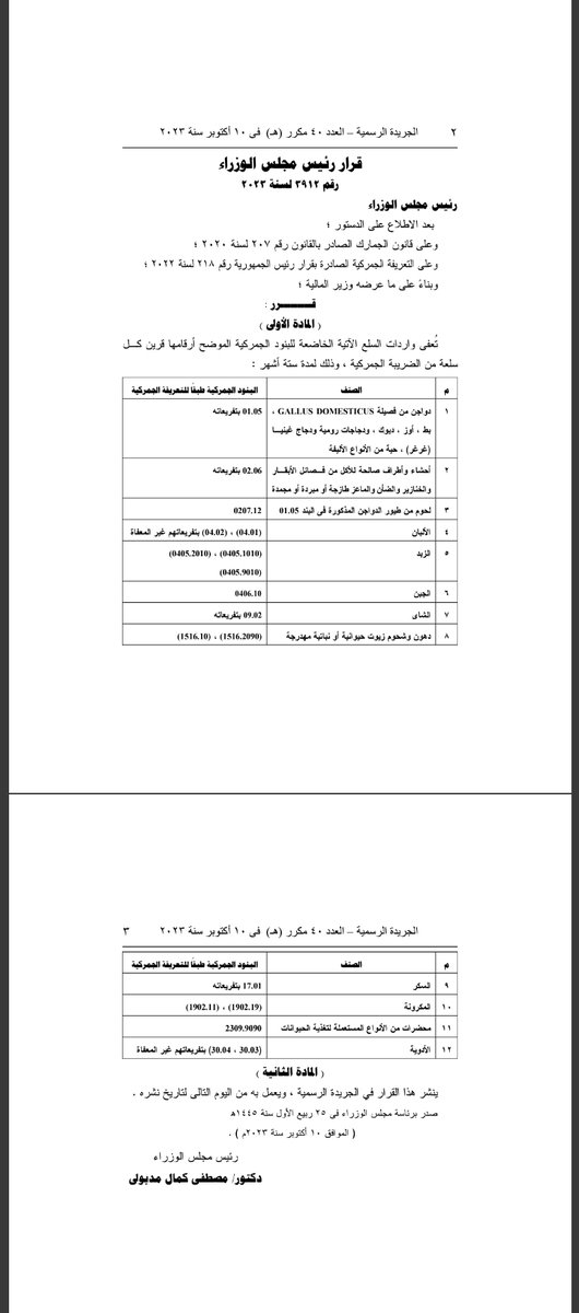 Mohamed_M_Farid's tweet photo. لمواجهة تضخم أسعار الغذاء اعفت #الحكومة بعض السلع الغذائية من الجمارك وهو ما يتماشى مع اقتراحي الذي اقره #مجلس_الشيوخ في يونيو 2022 بمراجعة جمارك السلع الغذائية اعمالا للحق في الغذاء حيث قدمنا قائمة بحوالي 110 سلعة تتراوح جماركها من 2-30% تضمن القرار معظمها #libertyinmotion https://t.co/RIFDt6IzOy