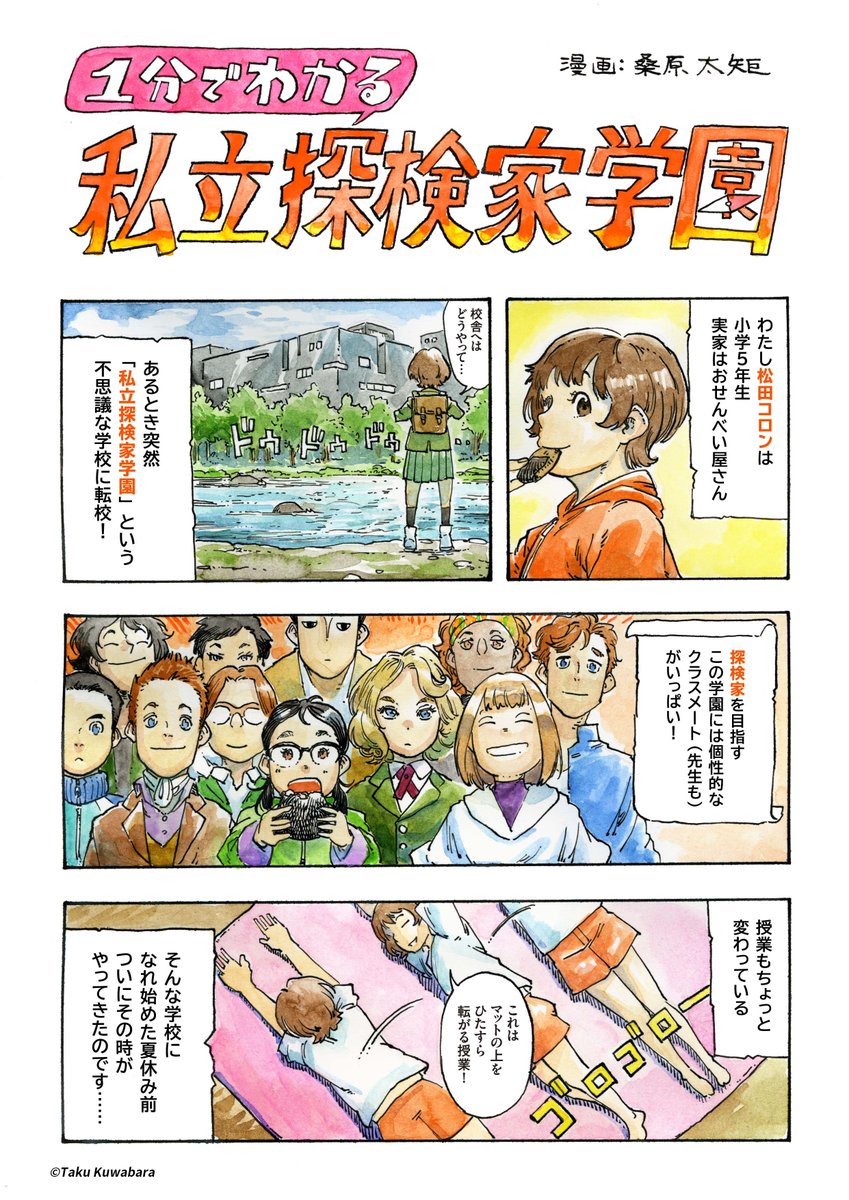「私立探検家学園」シリーズがどんなお話なのかは、絵を描かれている桑原太矩さん (@kwbrtk) が描いてくださった漫画『1分でわかる 私立探検家学園』をぜひご覧ください😉✨