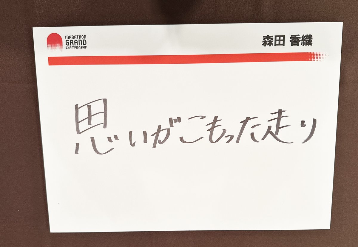 mgc42195's tweet photo. 【#MGC いよいよ明日10月15日🎉】

/／
🙋‍♀️#森田香織（パナソニック）
⏱️自己ベスト：2時間26分31秒
✅プロフィール⇒https://t.co/8hLHK3OHEK
\＼

応援よろしくお願いします🙌

#この日日本代表が決まる #一発勝負
https://t.co/WxXjLtpGk7
#MGC2023女子フリップ https://t.co/ZwleMe48i6