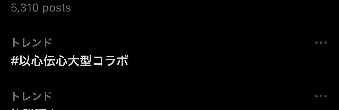 これでしょ？！！これだよね！？ありがてぇ！！！
 #以心伝心大型コラボ