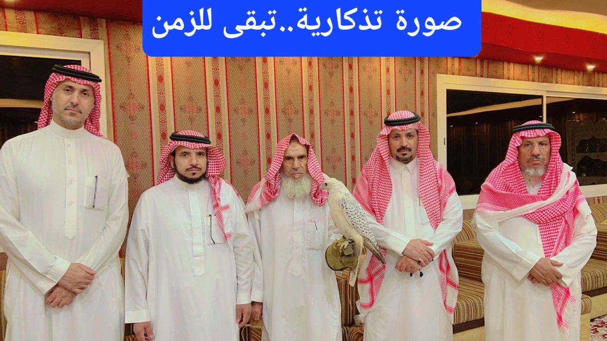 Rasheed_F's tweet photo. #لقاء_خاص
تشرفت بزيارة الشيخ /
عبيد ابن شجاع ابن ناقي في منزله العامر
في (ساق)تلبية لدعوته الكريمه بحضور
ابناءه  وابناء عمومته شاكرا لهم كرم الضيافه
وتم تسجيل لقاء عن ذكرياته مع؛
(القنص بالطير)ويعتبر ابوبندر  من كبار الصقارين بالمملكه 
https://t.co/xsFg8i7hzK https://t.co/FOOFugZYjB