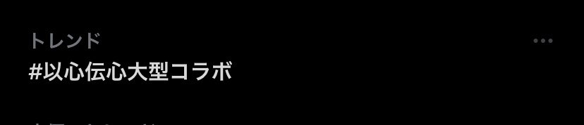 おおおおおおお！！！！！！わー！！！！！！！ #以心伝心大型コラボ