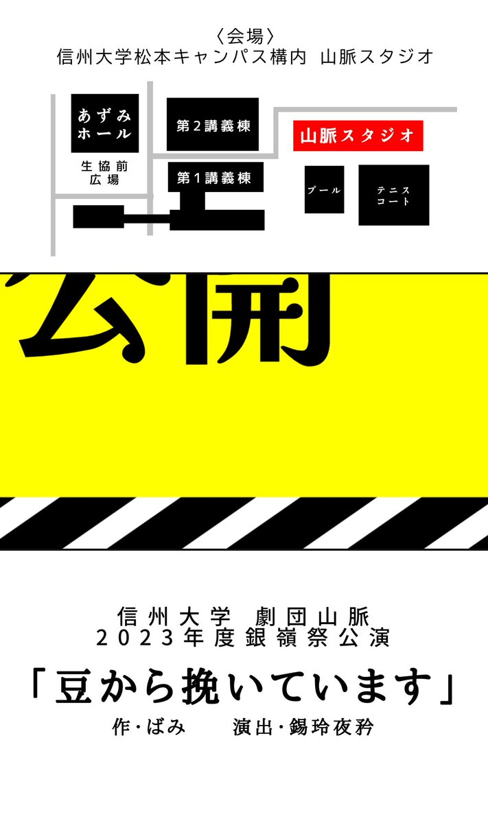 🚨情報公開🚨

信州大学劇団山脈
2023年度銀嶺祭公演

         『豆から挽いています』

脚本：ばみ
演出：錫玲夜矜
助演出：戸田榛紀

☕日時
①11月3日　18:30～
②11月4日　12:15～
③11月5日　18:30～　
※開場は開演の30分前
※上演時間は75分を予定しています

↓ツリーに続きます(1/4)