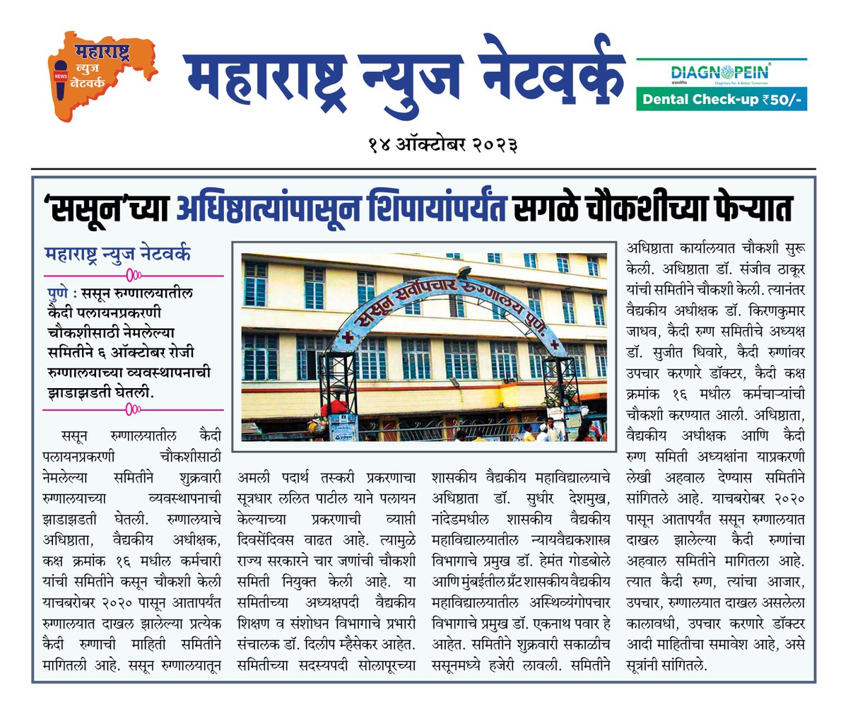 360_maharashtra's tweet image. ‘ससून’च्या अधिष्ठात्यांपासून शिपायांपर्यंत सगळे चौकशीच्या फेर्‍यात....
#maharashtranewsnetwork
#reportage #publicfigure #NewsUpdate#reportage #publicfigure #NewsUpdate2023 #exposedtruth#sasunhospital #post