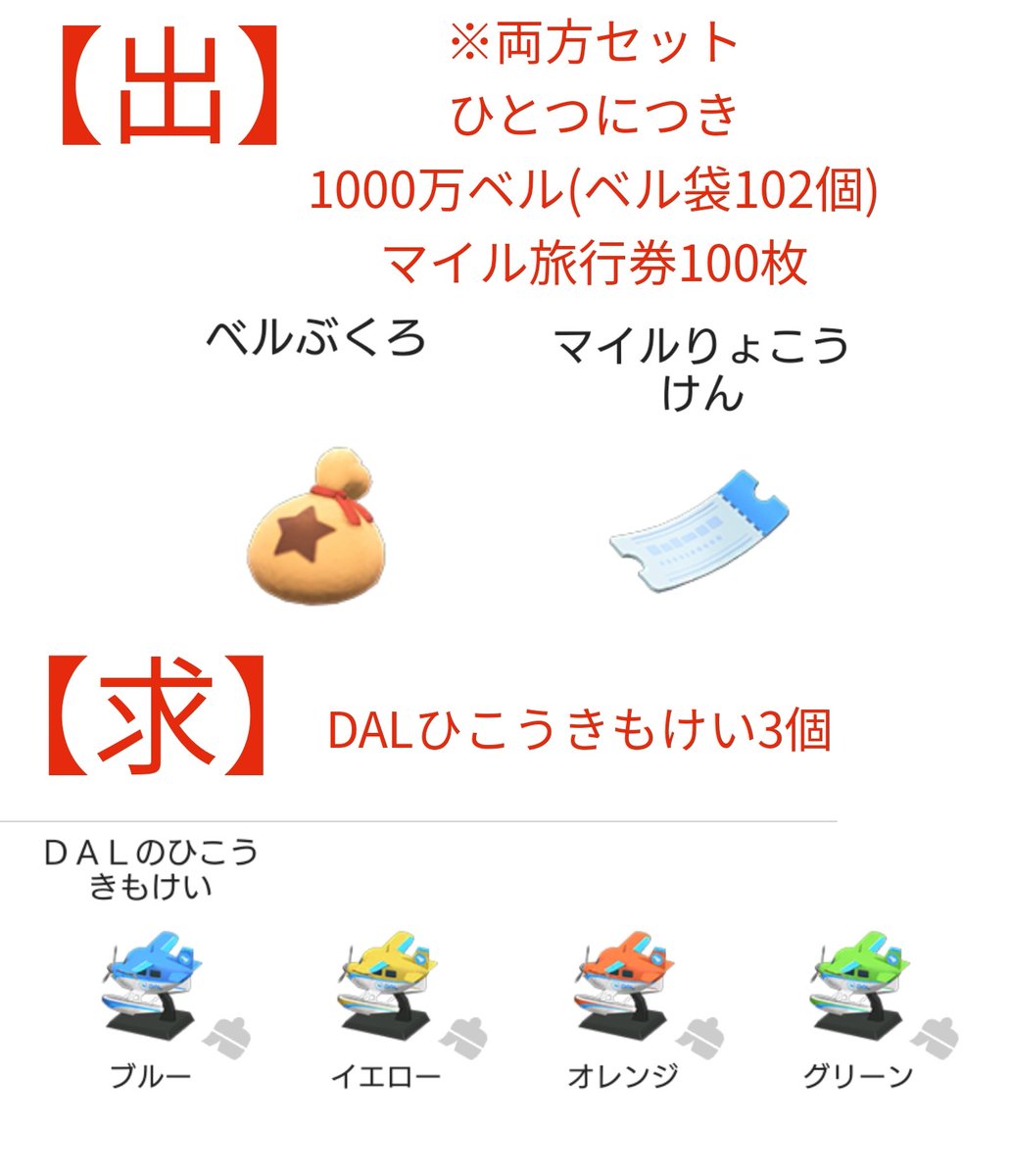 chawanmushia's tweet photo. 【出】
マイル旅行券100枚＆1000万ベル(ベル袋102個)
【求】
DALひこうきもけい
カラーコンプリートしたい為募集します
カラーは問いません
難しいかと思いますが交換してくださる方
よろしくお願いします🙇‍♀💦
#あつ森　#あつ森交換 https://t.co/1pyi0bIV9x