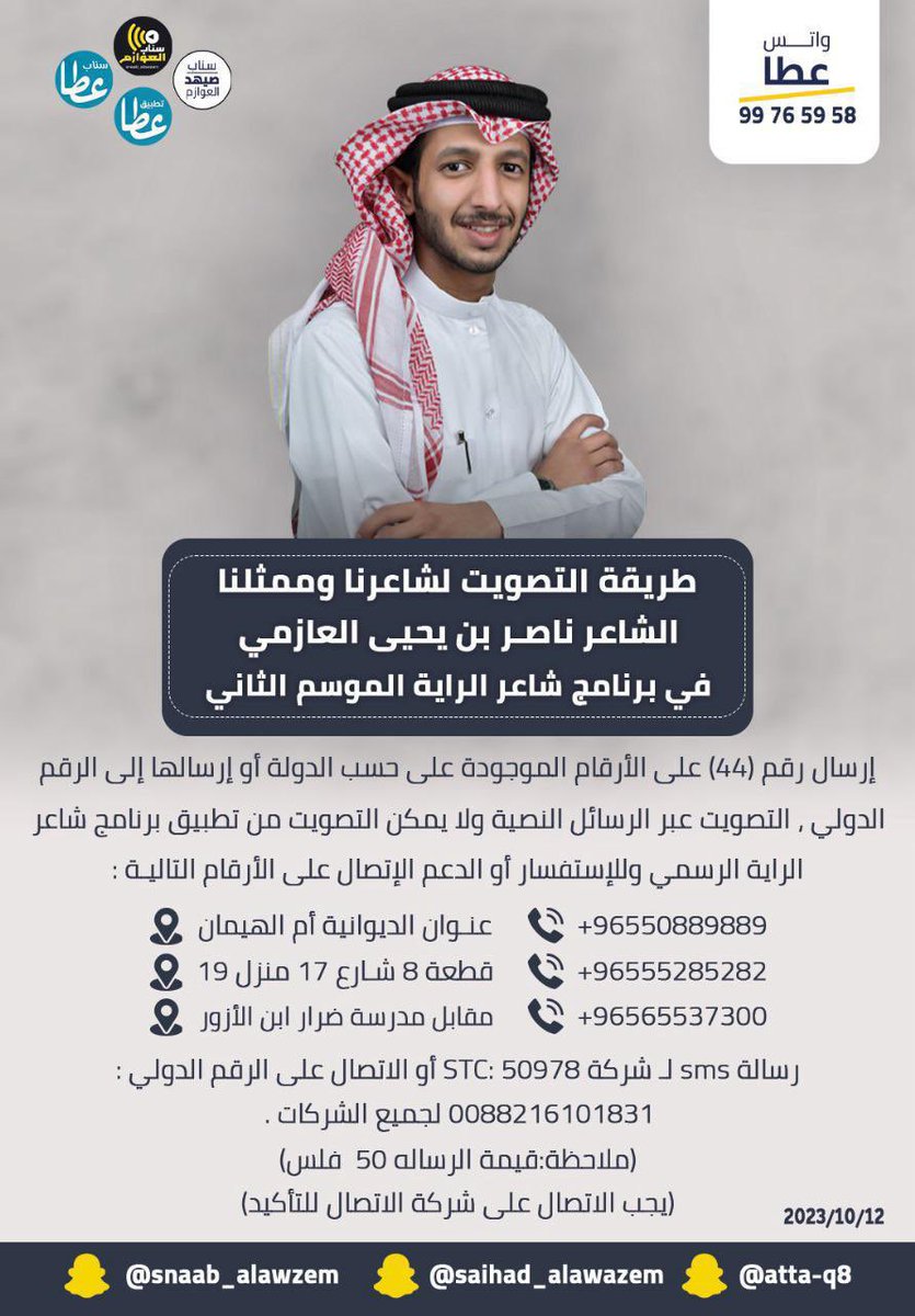 Binrumaih's tweet photo. الاخ العزيز ناصر بن يحيى مشارك في برنامج شاعر الراية وجملنا في مشاركاته ودايما مشارك في قصايده سواء القضايا الاسلامية او المناسبات الوطنية او مناسبات القبيلة شاعر فذ ومتمكن ومبدع يستحق الدعم 
@bn_yahya1 
#ناصر_بن_يحيى 
#ناصر_بن_يحيى_شاعر_الرايه 
#شاعر_الراية https://t.co/0SjS3QUReZ