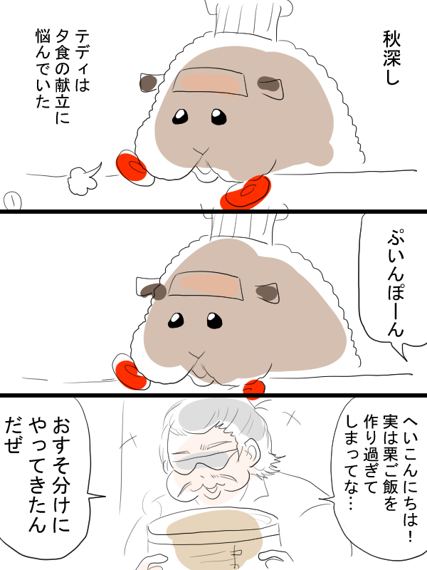 モルカー漫画描きました。リクエスト漫画『デブカラ&テディが作る おふくろの味♡栗ご飯カレー』 デブカラとは何なのか、わからなくてもまあ読めると思います。