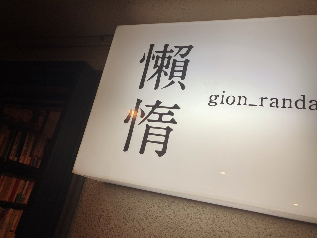 HatchOsaka's tweet photo. 文学スナック『#懶惰』@gion_randa 扉外『#京都 #祇園 文学間借り店』には14日現在『#かしわカレー図鑑』『#dayart』『#picky』『#駒doc』『#yumetuna』最新号他を設置中。
⁡
文学好きはもちろん、祇園観光ついでに是非お立ち寄りくださいませ。 https://t.co/Om5NzA8aYG