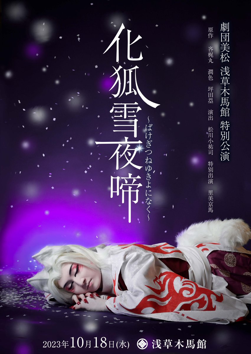 asakusamokuba's tweet photo. ⭐１０月１８日(水)　演目案内⭐
特別出演
＃里美京馬

『昼の部』
お芝居 　『化狐雪夜啼』
『夜の部』
お芝居 　『化狐雪夜啼』

👏激動の一か月公演👏
#浅草木馬館
#劇団美松
公演  お待ちしております！ https://t.co/nyM9nHk3yO