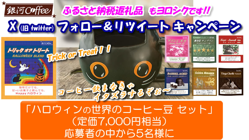 #銀河コーヒー 「ハロウィンコーヒーセット」 ５名様

ハロウィンに飲む 高級豆セット（定価７千円相当）
※粉やドリップバッグも可

【応募】
1. <a href="/gingacoffee/">銀河コーヒー</a> をフォロー（している）
2.このツイートをRT

10/19〆切 当選はDM
詳細↓
ginga.coffee/twitter-camp_2…
#キャンペーン #懸賞 #プレゼント