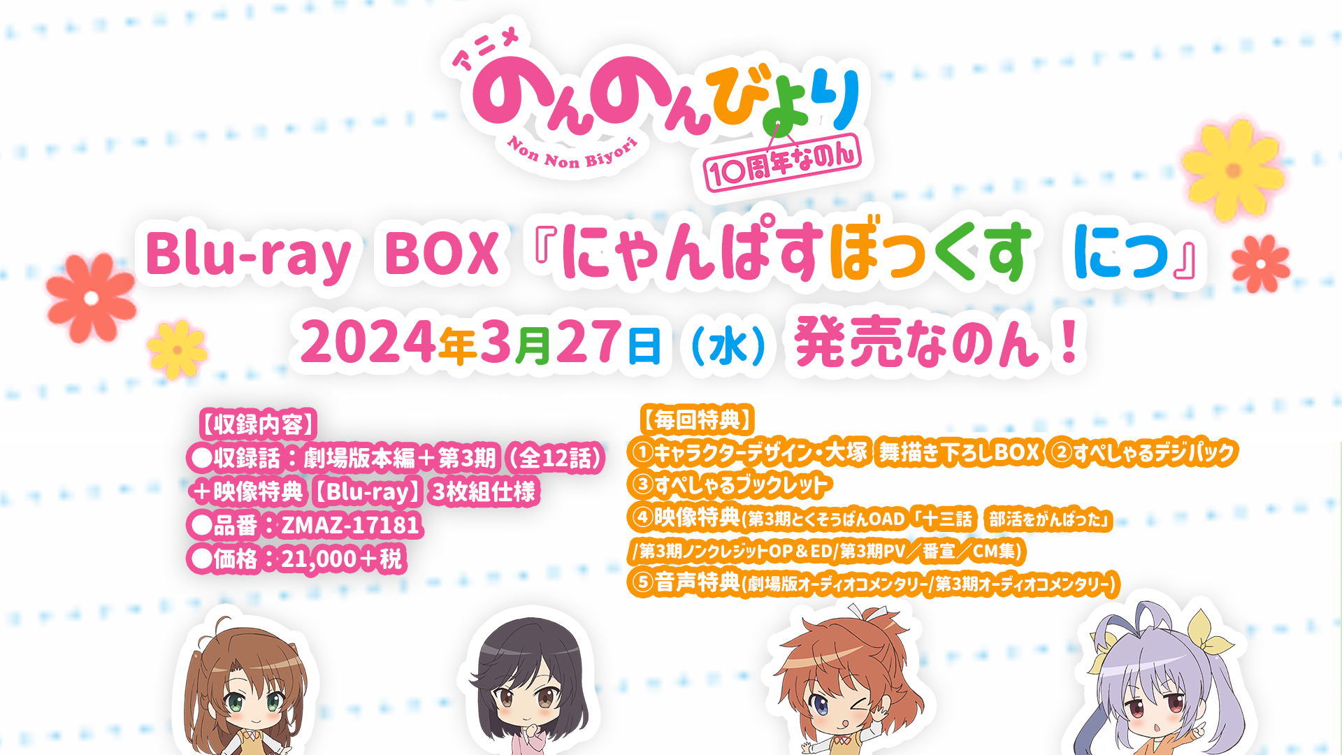 のんのんびより にゃんぱすぼっくす〈5枚組〉 Amazon.co.jp: のんのんびより にゃんぱすぼっくす [Blu-ray