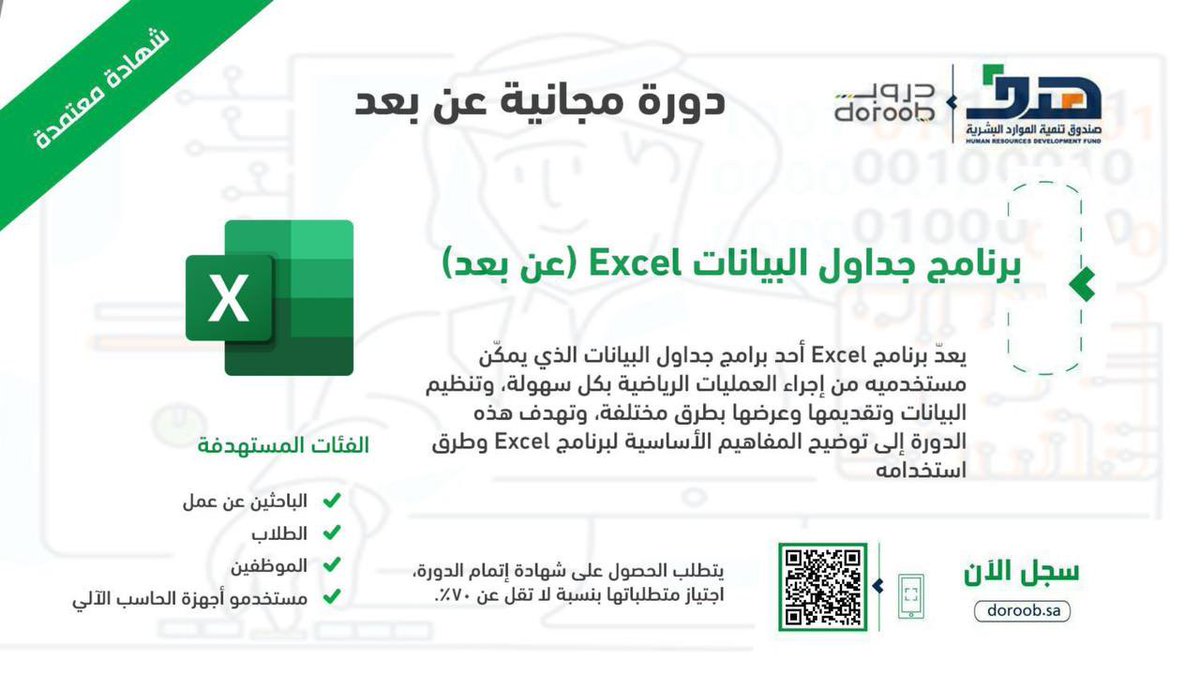 Updatin_g's tweet photo. #هدف
#دورات
#حافز
#عن_بعد

🟢 التسجيل متاح حالياً (مع شهادة معتمدة):

صندوق تنمية الموارد البشرية (هدف) يعلن دورة مجانية  #عن_بُعد في (جداول البيانات Excel) مع شهادة إجتياز معتمدة لكافة فئات المجتمع (الباحثين عن عمل، الطلاب، الموظفين).

التفاصيل:

https://t.co/c3uDb7ZZVt https://t.co/2ec6orIIza