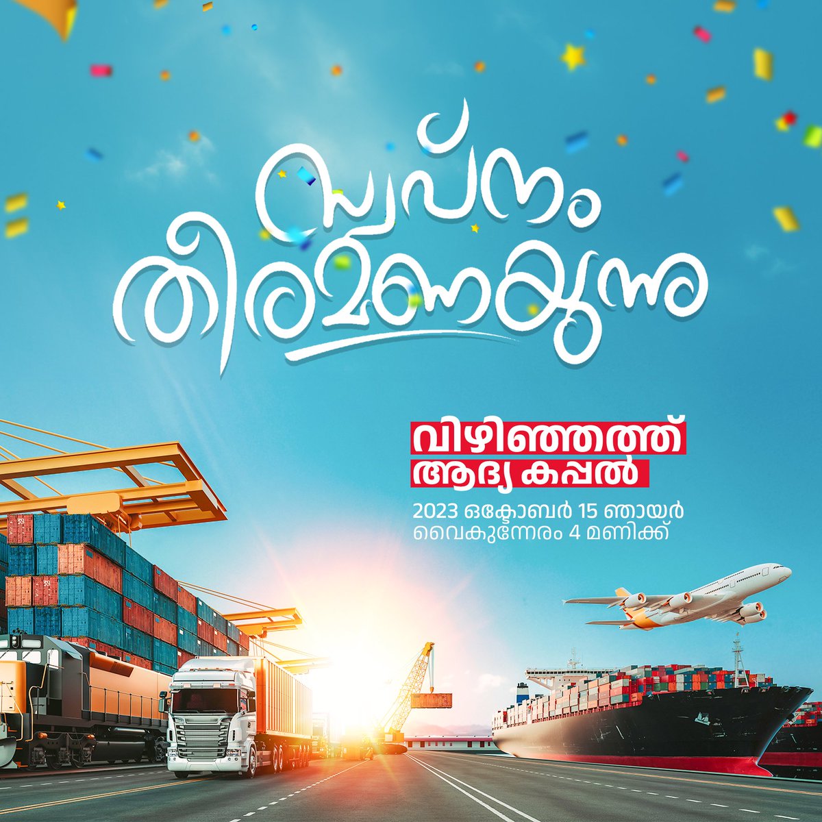 സ്വപ്നം തീരമണിയുന്നു ❤️

വിഴിഞ്ഞത്ത് ആദ്യ കപ്പലിന് സ്വീകരണം നാളെ വൈകുന്നേരം 4 മണിക്ക്.