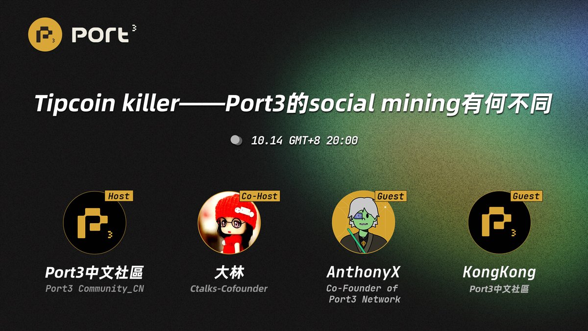 port3community's tweet photo. 📣【Port3中文社区Space】在SoQuest 参与Space任务赚取宝石奖励👉
https://t.co/RzkubuDAky
🎤：Tipcoin killer——Port3的Social Mining有何不同
⌚️： 10月14日 20:00 (GMT+8)
📍： https://t.co/7PwivmSj2F
🎁本场福利：
参与Space Campaign完成任务，将抽取20名用户
每人奖励200 Gemstones

@Port3Network @dalin998 @talk99