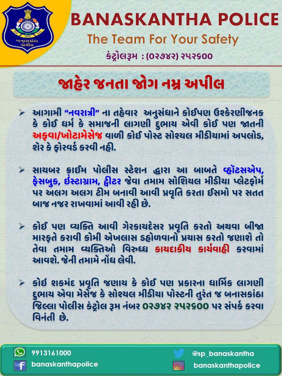 SP_Banaskantha's tweet photo. જાહેર જનતા જોગ નમ્ર અપીલ
#publicmessage #humbleappeal #banaskanthapolice @dgpgujarat @GujaratPolice @sanghaviharsh @Bhupendrapbjp https://t.co/ey8Ri3a20r