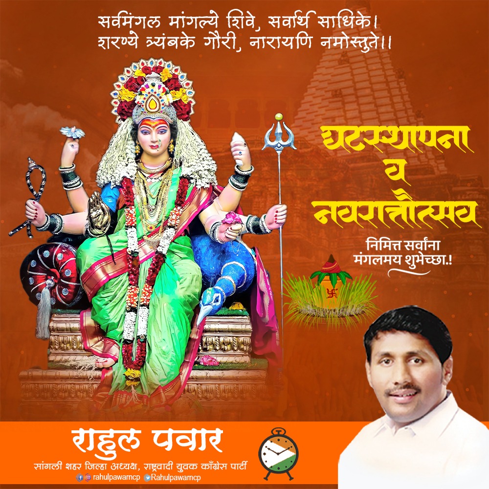 RahulPawarncp's tweet photo. अधर्माचा नाश करुनी धर्माला तारसी तू |
अनाथांची होशी माय तू ,भक्तांच्या एका हाकेशी धावून येशी तू ||

सर्व भक्तांना नवरात्र उत्सवाच्या हार्दिक हार्दिक शुभेच्छा !
#घटस्थापना #नवरात्रोत्सव #Navratri2023 https://t.co/hkMBXsdpdy