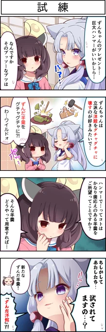 東北ずん子4コマ『ずんちゃんといっしょ!』443話    

すれ違い調査にきりたん参戦!
軌道修正なるか…?

#東北きりたん
#東北イタコ 