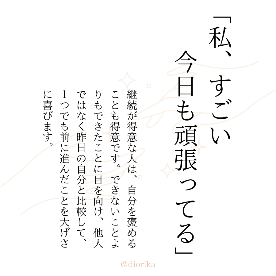 rika_mindup's tweet photo. 継続が得意な人は…プロフ最後には自分を褒めたくなる言葉をおきました。 https://t.co/edKJrfyQrl