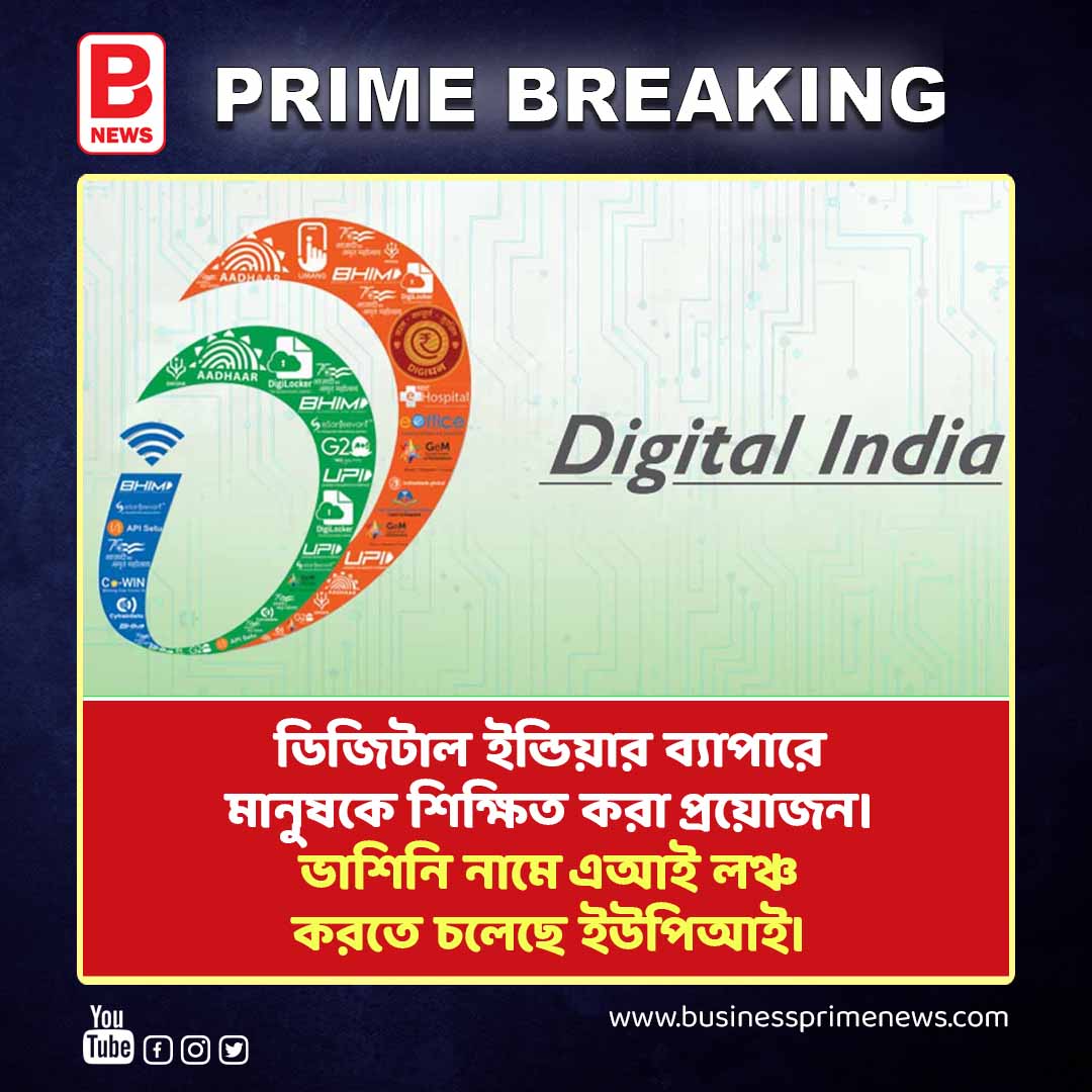 businessprime24's tweet image. ডিজিটাল ইন্ডিয়ার ব্যাপারে মানুষকে শিক্ষিত করা প্রয়োজন। UPI is going to launch AI named Vashini | BPN    
. 
. 
#businessprimenews #upipayment #ailaunch #vashini #viralnews #digitalindia #trendingpost