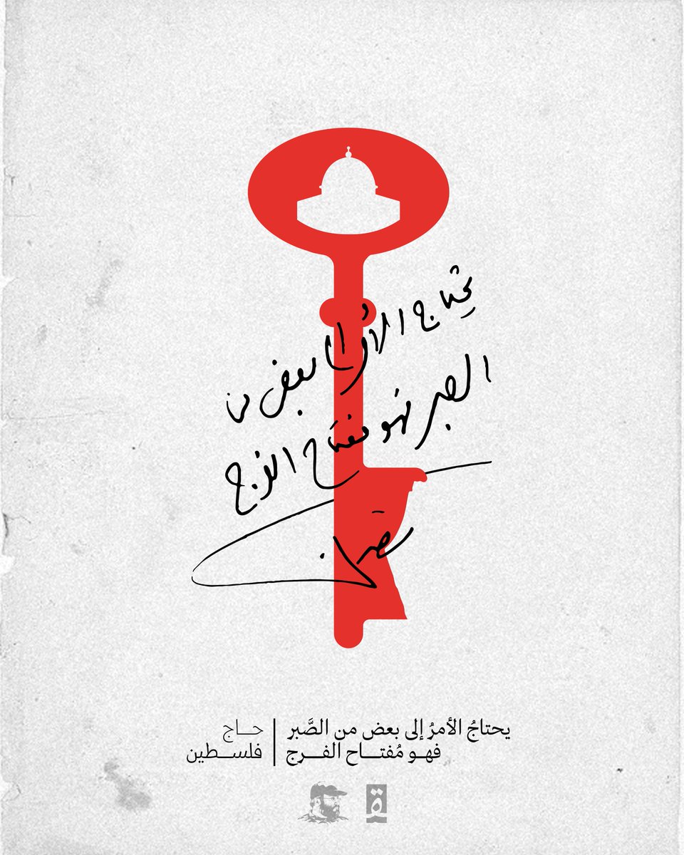 qafcenter's tweet photo. "... يحتاج الأمر ُالى بعض من الصبر فهو مفتاح الفرج". 
 | حاج فلسطين. https://t.co/I5Mus3AYqO