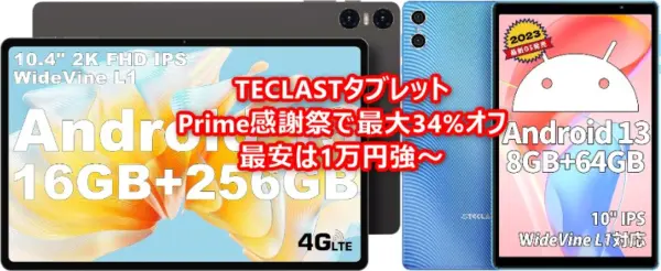 B_GadgetCom's tweet image. TECLASTタブレットがPrime感謝祭で最大34%オフで最安は約1.1万円～!10.4インチTECLAST T40 Air、10.1インチ TECLAST P26Tタブが2日間限定で大幅値引き中 #TECLAST #タブレット 
butsuyoku-gadget.com/teclast-tablet…