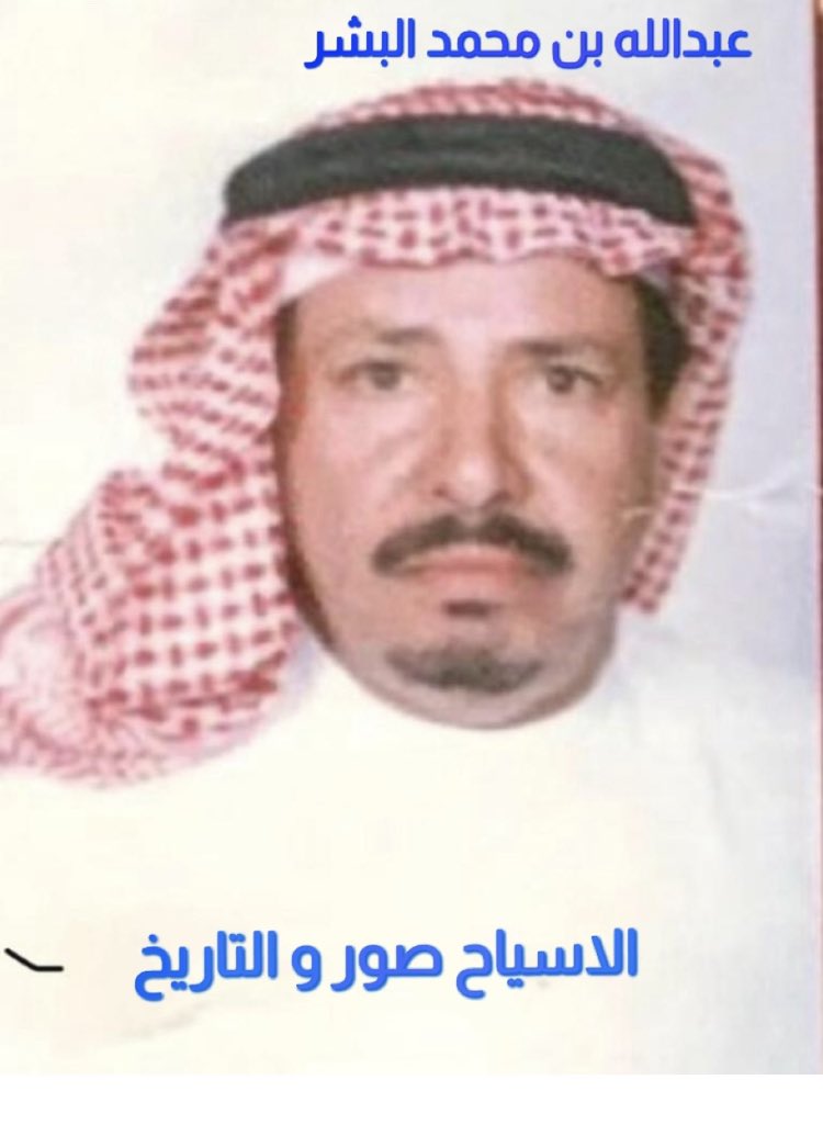 عبدالله بن محمد بن عبدالله البشر والدته حصة حمود الدهام والمولود عام ١٣٦٦ هجري وتوفي رحمه الله بتاريخ ١٤٣٥/٣/٤ عن عمر يناهز ٦٩ سنه ودفن بمقبرة عين بن فهيد بالاسياح