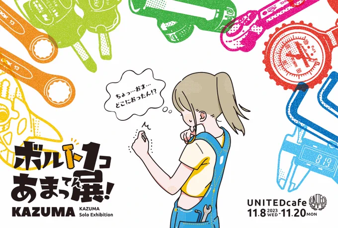 【個展のお知らせ】
皆様!KAZUMA初個展
『#ボルト1コあまっ展!』をユナイテッドカフェ様(@UNITEDcafe_2012 )で開催します🎉 

"バイク整備あるある! 楽しい工具の世界"をテーマに女の子が色々な工具を使って整備に挑戦します!✨ 