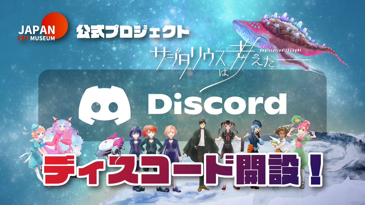 🎊プレゼント企画🎊

『サジタリウス号』オープン記念🎉🎉

AMATO、NIJI、KAGURAから選べる‼️
10名様にNFTをプレゼントします🎁✨

①フォロー <a href="/sagittariusIP/">サジタリウスは考えたー</a> <a href="/taki_sae/">滝 さえ@「サジタリウスは考えた―」</a> 
②いいねとリツイート

リプで当選確率特大アップ🚀🔥48時間⏰