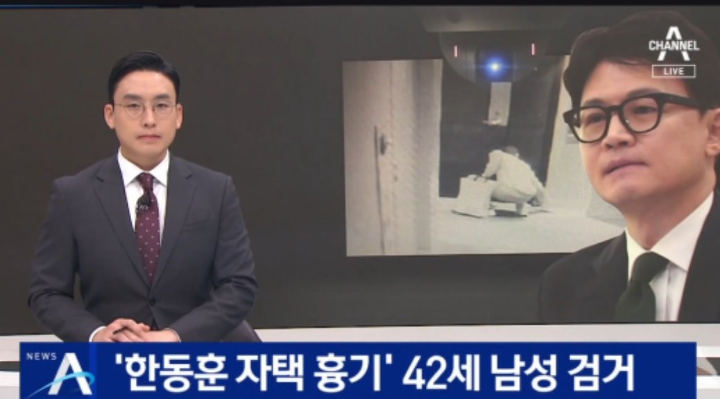 한동훈 장관 자택 앞 흉기 놔둔 42세 남성 검거 (출처 : 채널A | 네이버 뉴스) naver.me/GrNy9n1L