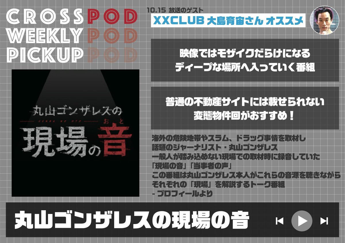 crosspod1242's tweet photo. //今週の放送で紹介した注目番組
CROSSPOD WEEKLY PICKUP//
◢◤ゲイと女の #5点ラジオ
https://t.co/21au3KhojV
◢◤道端ドコカの迷い道 #ドコ道
https://t.co/A4RSFCZGHW
◢◤丸山ゴンザレスの #現場の音
https://t.co/M7xb5iioe7
感想は各番組のハッシュタグと
#CROSSPOD をつけてポスト! https://t.co/skw2VNtdGc