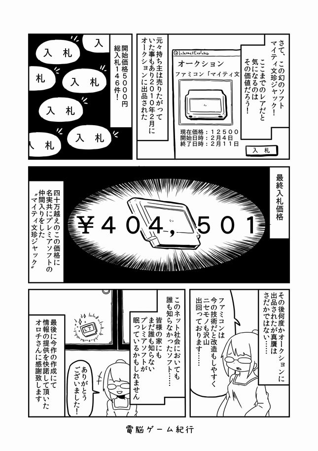 ついでに以前私がオロチさんの所の 「マイティ文珍ジャック」の記事を使わせて頂いて 漫画にした物を再掲するので是非見て♪(*'ω`*)✨ 記事の方が圧倒的情報量なので元の記事も是非✨ 当時未知のソフトが解明されてく流れが ワクワクして楽しかった思い出❤ @oroti_famicom