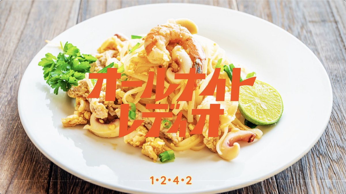 オールナイトレディオ パッタイ Ver. 

youtu.be/H2PswzBuvz0?si… 

パッタイ Ver.のMVを公開しました。パッタイVer.ですので、心配しないでください。ผัดไทย