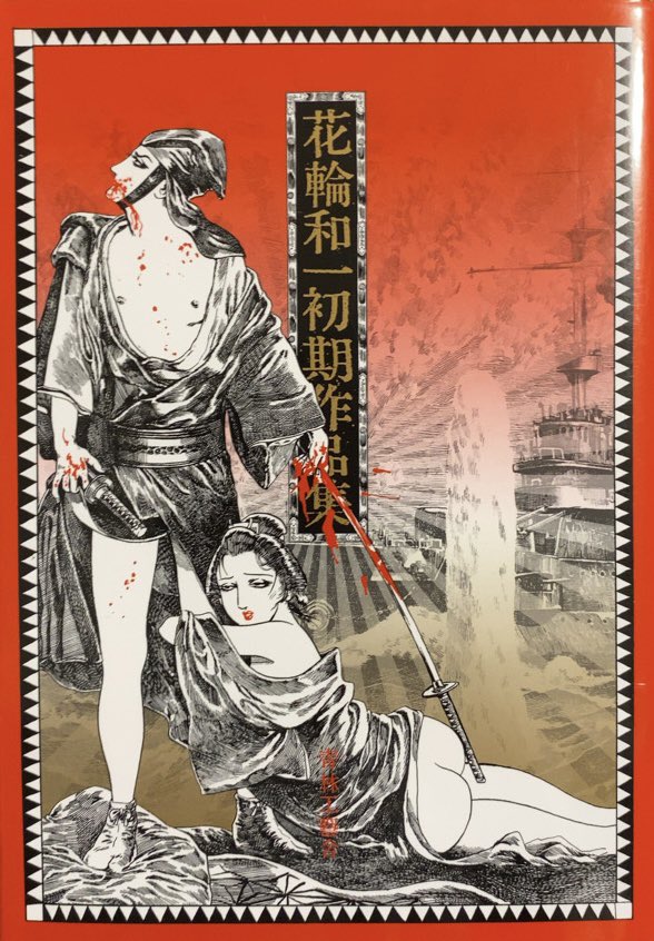 入荷情報】花輪和一初期作品集。生きるのよ。 | 書肆鯖【ショシサバ