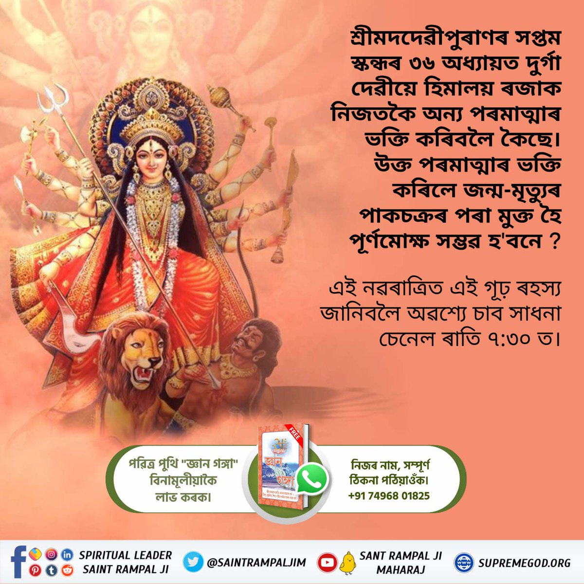 নৱৰাত্ৰিৰ সময়ত কৰা পূজা ও বিভিন্ন অনুষ্ঠান, আমাৰ শিৰোধার্য শাস্ত্ৰ গীতাৰ অধ্যায় ১৬ৰ শ্লোক ২৩ আৰু ২৪ত দিয়া ভক্তি নিৰ্দেশৰ অনুকূল হয়নে ?  অথবা তাৰ অৱহেলা কৰি দোষযুক্ত ?
এই গূঢ় ৰহস্য জানিবলৈ অৱশ্যে পঢ়িব পবিত্র পুথি জ্ঞানগঙ্গা।
#नवरात्रि_पर_पाएं_ज्ञानगंगा