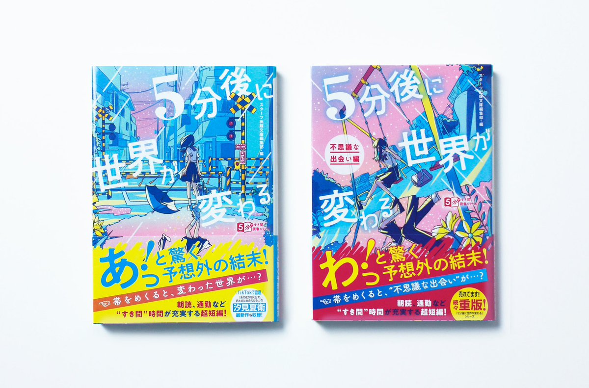 【お知らせ】
スターツ出版さまより発売の『5分後に世界が変わる』
『5分後に世界が変わる〜不思議な出会い編〜』
カバーイラストを描かせていただきました。
お知らせ遅くなってしまいすみません…！
書店等でお見かけしましたらどうぞよろしくお願いいたします🌼

#5分後に世界が変わる