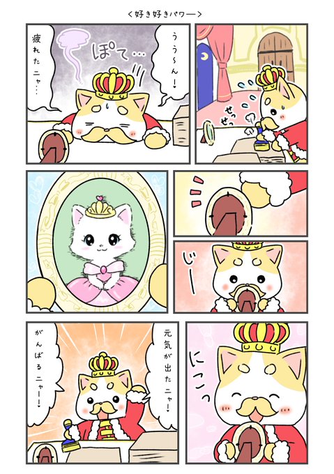お仕事で疲れた時、どうやって元気を出しているニャ?私はね……とっても大好.. 猫の王様🐈かわいい癒し漫画 さんのマンガ ツイコミ(仮)