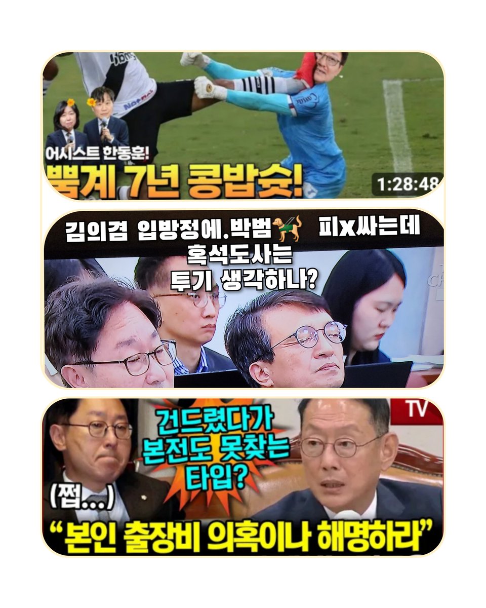 법제 사법위원회 국정감사장
최고의 인기스타 3명.
한동훈장관.출장비.,거론했다가.박범🦮.😭🐕망신준 
흑석도사. 김의겸.
흑석도사의 입 방정에 호화 출장비 탄로난 거짓말쟁이 
박범🦮
법사위 위원장에게 딴지 걸었다가"본인 출장비나 해명하라"고 핀잔을 준
김도읍 위원장
찍소리도 못하는 박범🦮