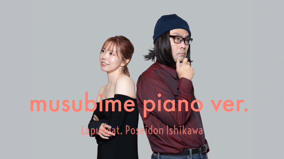 『musubime Piano Ver.』のMV公開🎊

youtu.be/1r6Eo0f1pvs?si…

ポセイドン・石川さんのピアノアレンジでお届けするスペシャルコラボ曲🎹🤝🎙

ぜひお聞きください🫶