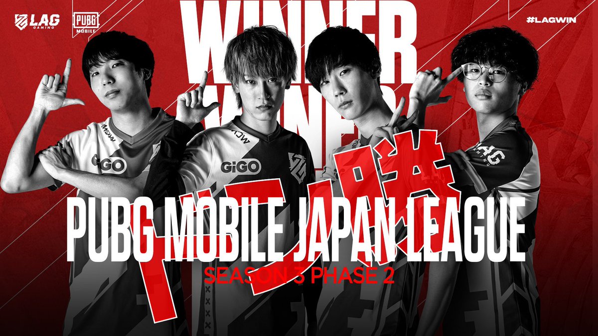 【PUBG MOBILE部門】

#PMJL SEASON3 Phase2 Day9 Round1

集中力を切らさず、しっかりとドン勝🍗✨
今シーズン２回目のドン勝獲得❗️

#LAGWIN🔥