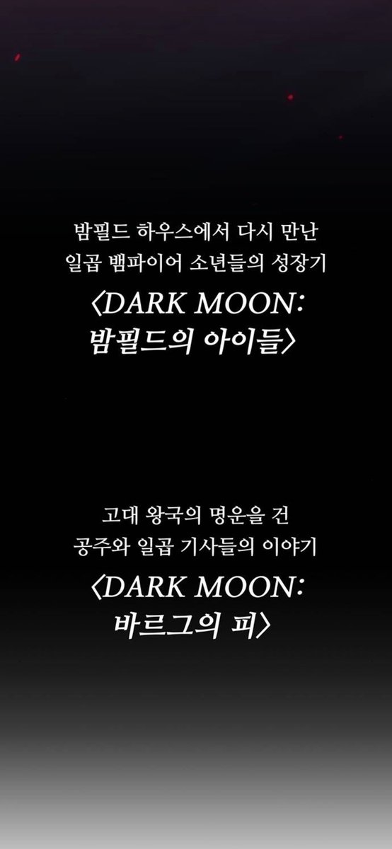 ㅁㅊ 다크문 다른 시즌 나오나봐!!!
