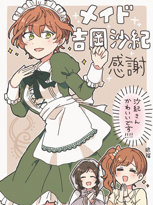 メイド吉岡沙紀感謝