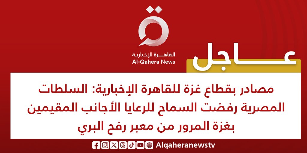 Heshamelserogy's tweet photo. #مصر رفضت السماح لرعايا الولايات المتحدة بالمرور من #معبر_رفح أو أن يكون المعبر مخصصا للأجانب فقط
مصر تشترط وصول المساعدات لقطاع #غزة_الآن مقابل عبور الرعايا الأجانب https://t.co/0WiAtp33Lr