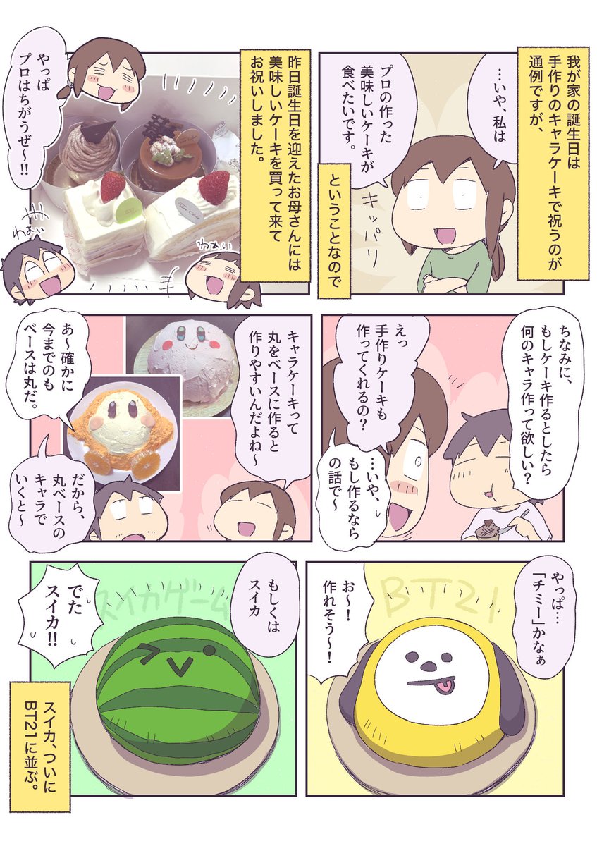 もしもお母さんにキャラケーキ作るなら 