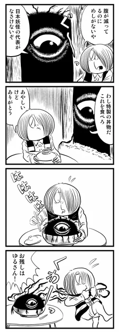 4コマ漫画 「バックベアー丼」 #ゲゲゲの鬼太郎