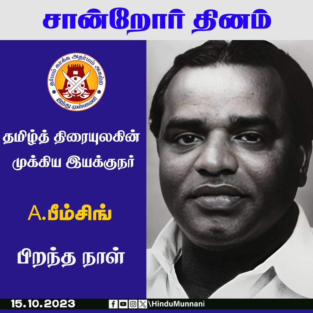 hindumunnani_tn's tweet image. #A_பீம்சிங் #abhimsingh #சான்றோர்தினம் #இந்துமுன்னணி

தமிழ்த் திரையுலகின் முக்கிய இயக்குநர் மற்றும் களத்தூர் கண்ணம்மா,  பாசமலர் போன்ற திரைப்படங்களை இயக்கிய திரையுலகின் மன்னன் A.பீம்சிங் பிறந்ததினம் இன்று (15.10.1924).