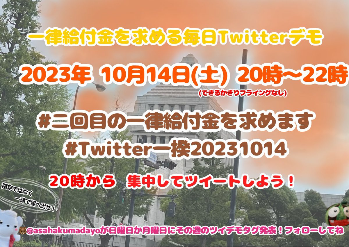 #Twitter一揆20231014 岸田文雄@kishida230 へ #二回目の一律給付金を求めます #一律給付金出さない岸田内閣は不支持 ...