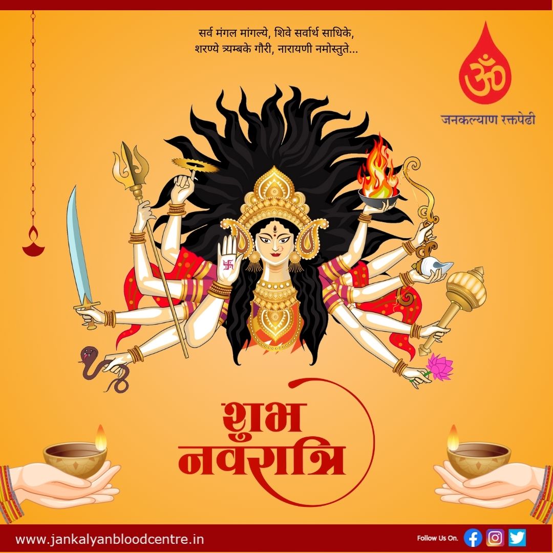 jkbbpune's tweet photo. नवरात्रि घटस्थापना की हार्दिक शुभकामनाएं!
माँ दुर्गा की कृपा से आपके घर में सुख, समृद्धि और खुशियों का आगमन हो। आपके सभी मनोकामनाएं पूर्ण हों।
#Navratri #Navratri2023 #JankalyanBloodBank #JankalyanBloodCentre #JKBC https://t.co/gX9HlobKLk